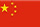 中文