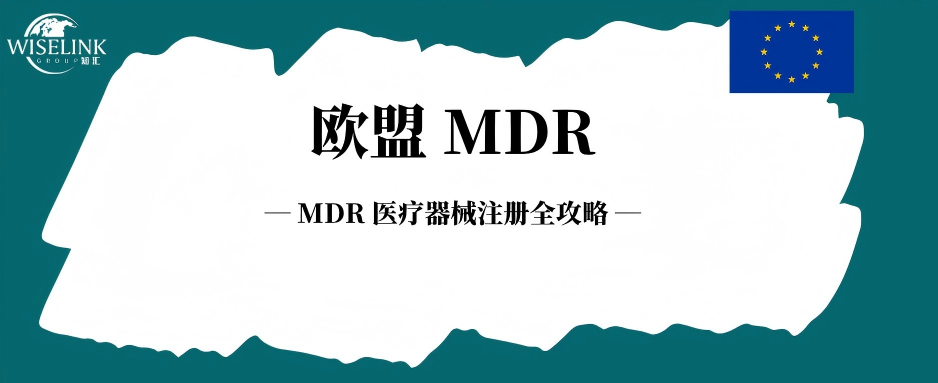 Complete Guide to EU MDR Medical Device Registration: All-in-One Analysis of Regulations, Dossiers, Rectifications & Full Workflows